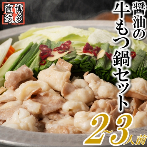 Z268.博多名物もつ鍋（醤油味お試し2～3人前） 1183394 - 福岡県新宮町