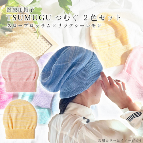 医療用帽子 TSUMUGUつむぐ 2色セット スローブロッサム×リラクシーレモン//ニット帽 帽子 かわいい おしゃれ 柔らかい 肌触り 1183397 - 奈良県広陵町