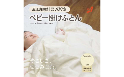 おうみまわたベビー掛けふとん ~みのり~ 寝具 掛け布団 1183407 - 滋賀県米原市