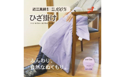 おうみまわたひざ掛け ~あかり~ 寝具 掛け布団 1183408 - 滋賀県米原市