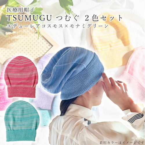医療用帽子 TSUMUGUつむぐ 2色セット エデューレアコスモス×モナミグリーン//ニット帽 帽子 かわいい おしゃれ 柔らかい 肌触り 1183418 - 奈良県広陵町