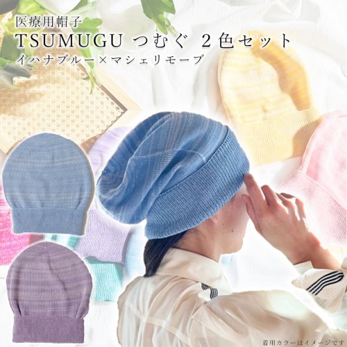 医療用帽子 TSUMUGUつむぐ 2色セット イハナブルー×マシェリモーブ//ニット帽 帽子 かわいい おしゃれ 柔らかい 肌触り 1183420 - 奈良県広陵町
