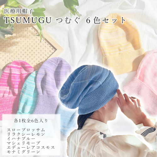 医療用帽子 TSUMUGU つむぐ ６色セット//ニット帽 帽子 かわいい おしゃれ 柔らかい 肌触り 1183421 - 奈良県広陵町