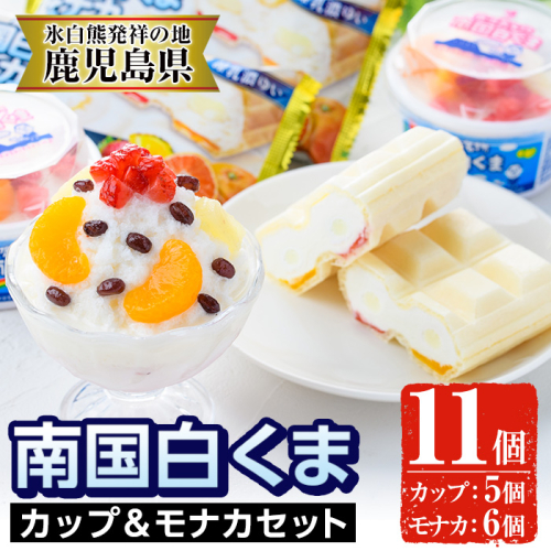 No.610 南国白くまカップ＆モナカセット！南国白くまカップ(180ml×5個)南国白くまモナカ(120ml×6個)計11個の詰め合わせ！N&M-38 鹿児島 日置市 特産品 お菓子 洋菓子 菓子 かき氷 かきごおり 氷菓 スイーツ アイスクリーム 白熊 最中 食べ比べ【セイカ食品】 118451 - 鹿児島県日置市