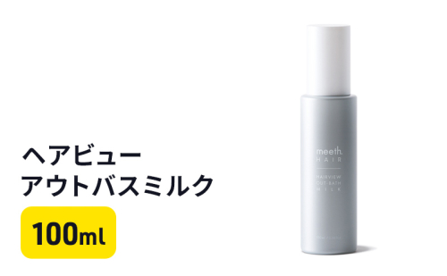 ヘアビューアウトバスミルク 美容 雑貨 日用品 100ml ヘアトリートメント ダメージケア  1185050 - 岐阜県海津市