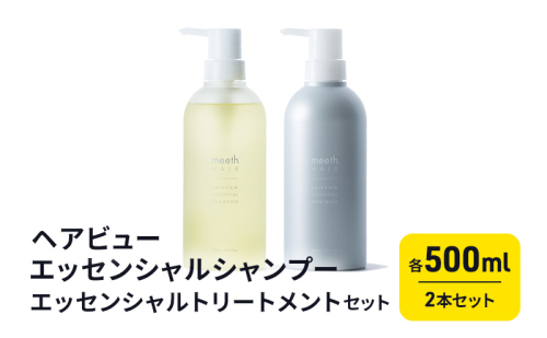 ヘアビューエッセンシャルシャンプー・ヘアビューエッセンシャルトリートメント　セット 美容 雑貨 日用品  1185051 - 岐阜県海津市