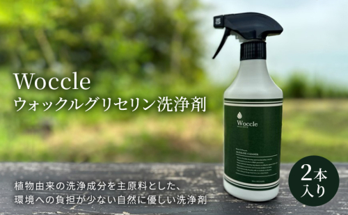 Woccle ウォックルグリセリン洗浄剤2本セット 雑貨 日用品 化粧箱入り 自然に優しい エコ  1185056 - 岐阜県海津市
