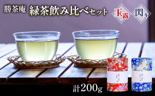 【農林水産大臣賞受賞】 緑茶 飲み比べセット【 玉露 ・ 閃き 】(各100g）〈お茶 茶 緑茶 玉露 茶葉 飲み比べ セット 農林水産大臣賞 工芸品〉  1185116 - 京都府宇治田原町
