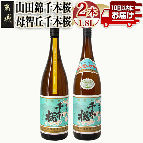 【柳田酒造】山田錦千本桜・母智丘 千本桜(25度)1.8L×2本 ≪みやこんじょ特急便≫_AC-0751 118530 - 宮崎県都城市
