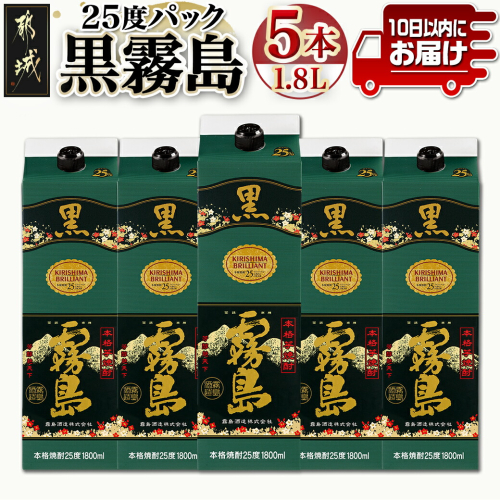 【霧島酒造】黒霧島パック(25度)1.8L×5本 ≪みやこんじょ特急便≫_AD-0708 118535 - 宮崎県都城市
