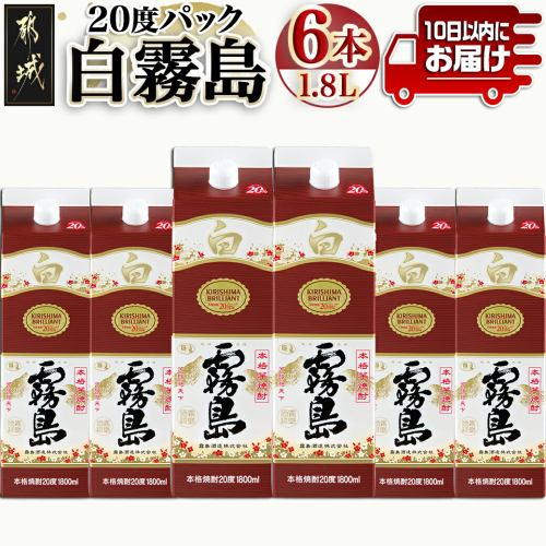 【霧島酒造】白霧島パック(20度)1.8L×6本 ≪みやこんじょ特急便≫_28-0714 118536 - 宮崎県都城市