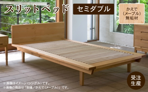 スリットベッド セミダブル　かえで（メープル）無垢材 795001 1185770 - 石川県小松市