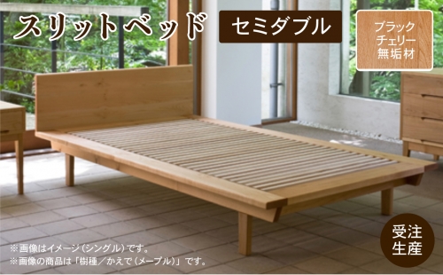 スリットベッド セミダブル（ブラックチェリー無垢材） 892001 1185774 - 石川県小松市