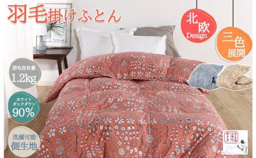 羽毛布団シングル(北欧柄)掛け布団日本製ダウン90%1.2kg立体キルト 寝具  1185776 - 奈良県王寺町