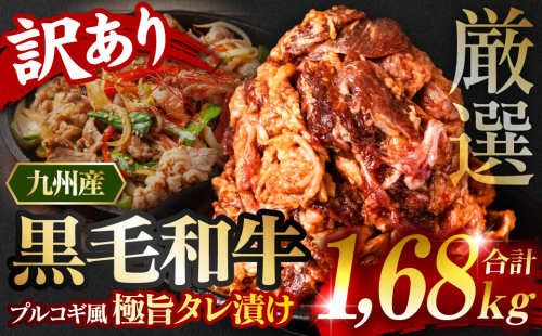 【訳あり】九州産黒毛和牛 プルコギ風たれ漬け 1.68kg（たれ400g込） 牛肉 和牛 切り落とし  1185915 - 熊本県八代市