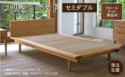 スリットベッド セミダブル（ウォールナット）無垢材　950002 1185924 - 石川県小松市