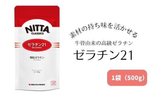 素材の持ち味を活かせる牛骨由来の高級ゼラチン「ゼラチン21」1袋（500g） 美容 加工食品  1186008 - 滋賀県豊郷町