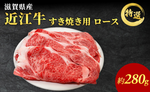 近江牛 特選 ロース 280g すき焼き用 認定証付き ロース 和牛 黒毛和牛 ブランド牛 牛肉 お肉 肉 牛 すき焼き 冷凍 滋賀 高級部位 特選牛  1186009 - 滋賀県豊郷町
