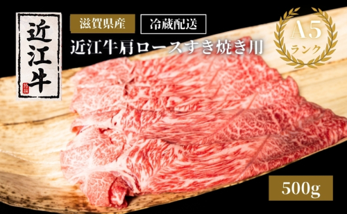 A5ランク近江牛肩ロースすき焼き約500g（冷蔵）A5 肉の千石屋 牛肉 黒毛和牛 ロース 肉 お肉 牛 和牛 冷蔵 高級部位 特選牛 ブランド牛 1186011 - 滋賀県豊郷町