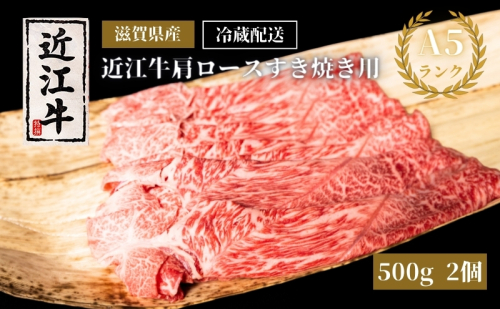 A5ランク近江牛肩ロースすき焼き約500g×2個（冷蔵）A5 肉の千石屋 牛肉 黒毛和牛 ロース 肉 お肉 牛 和牛 冷蔵 高級部位 特選牛 ブランド牛 1186012 - 滋賀県豊郷町