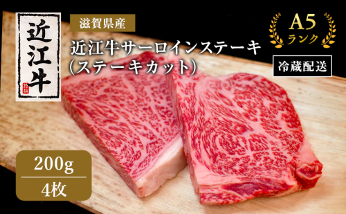 【年間50件限定！】近江牛 極上 ステーキ 200g 4枚 A5ランク サーロインステーキ A5 サーロイン 和牛 黒毛和牛 ブランド牛 牛肉 お肉 肉 牛 肩ロース 冷蔵 滋賀 高級部位 特選牛  1186014 - 滋賀県豊郷町