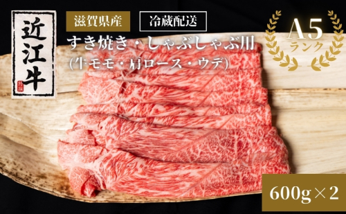 近江牛A5ランクすき焼き・しゃぶしゃぶ用約600g×2個 A5 肉の千石屋 牛肉 黒毛和牛 しゃぶしゃぶ すき焼き 肉 お肉 牛 和牛 冷蔵 モモ ロース 特選牛 高級部位 ブランド牛  1186015 - 滋賀県豊郷町