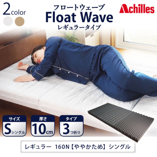 アキレス 健康サポートマットレス FloatWave レギュラータイプ S（シングル） グレー 3つ折り 日本製 160N ややかため 厚さ10cm【寝具 マットレス 高反発 三つ折り硬め】 敷布団 手触り 優しい 寝返り  1186019 - 滋賀県豊郷町