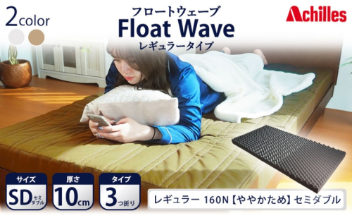 アキレス 健康サポートマットレス FloatWave レギュラータイプ SD（セミダブル） カーキ 3つ折り 日本製 160N ややかため 厚さ10cm【寝具 マットレス 高反発 三つ折り 硬め】 敷布団 手触り 優しい 寝返り  1186022 - 滋賀県豊郷町