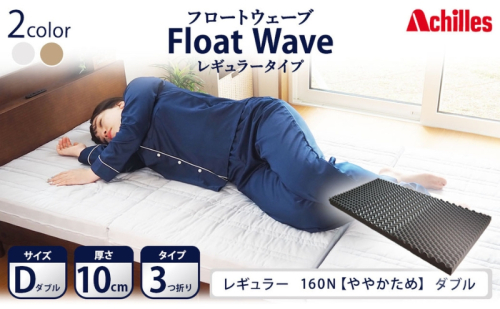 アキレス 健康サポートマットレス FloatWave レギュラータイプ D（ダブル） グレー 3つ折り 日本製 160N ややかため 厚さ10cm【寝具 マットレス 高反発 三つ折り 硬め】 敷布団 手触り 優しい 寝返り  1186023 - 滋賀県豊郷町
