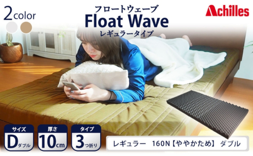 アキレス 健康サポートマットレス FloatWave レギュラータイプ D（ダブル） カーキ 3つ折り 日本製 160N ややかため 厚さ10cm【寝具 マットレス 高反発 三つ折り 硬め】 敷布団 手触り 優しい 寝返り  1186024 - 滋賀県豊郷町