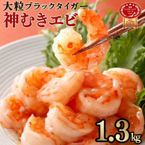 「神むきエビ」大粒ブラックタイガー 1.3kg 70-90尾 B-1051 1186388 - 佐賀県上峰町