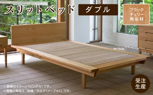 スリットベッド ダブル　ブラックチェリー　無垢材 D00024 1186535 - 石川県小松市