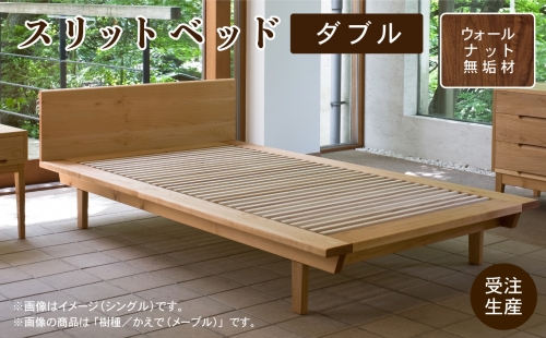 スリットベッド ダブル（ウォールナット）無垢材 D00025 1186537 - 石川県小松市