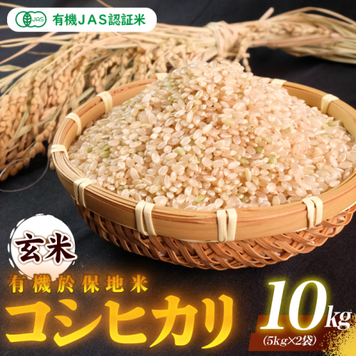 令和7年産有機JAS 認証米有機於保地米 【玄米】コシヒカリ10kg（5kg×2袋） 1186810 - 島根県邑南町