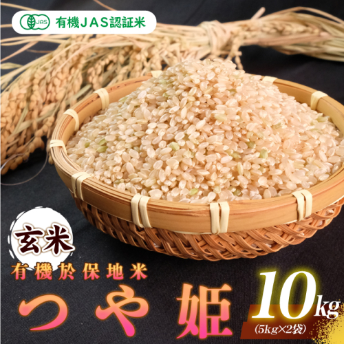 令和7年産 有機JAS認証米有機於保地米 【玄米】つや姫10kg（5kg×2袋） 1186811 - 島根県邑南町