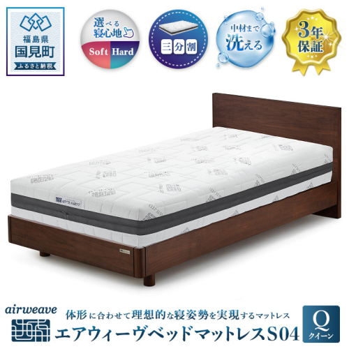エアウィーヴ ベッドマットレス S04 クイーン 1186979 - 福島県国見町