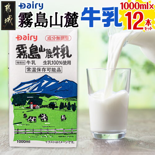 霧島山麓牛乳1000ml×12本セット_MJ-2310 118719 - 宮崎県都城市
