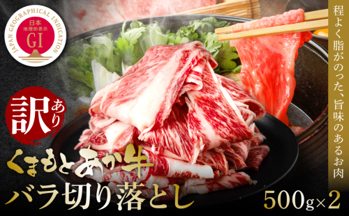熊本和牛あか牛バラ切り落とし 1kg 1187514 - 熊本県八代市