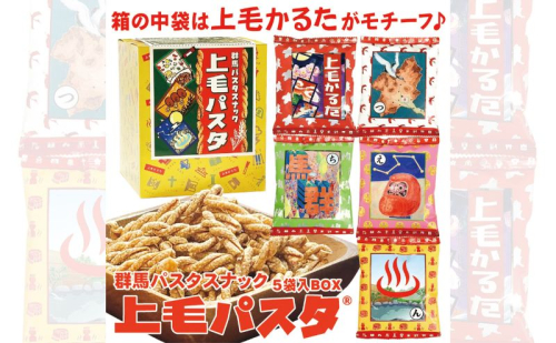 上毛パスタBOX (5袋入り) パスタスナック お菓子 おつまみ かるた スナック菓子 おやつ ビールのお供 1188124 - 群馬県東吾妻町