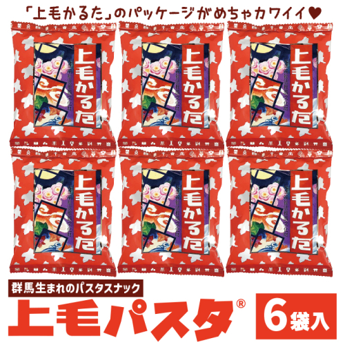 上毛パスタ6袋セット パスタスナック お菓子 おつまみ かるた スナック菓子 おやつ ビールのお供 1188125 - 群馬県東吾妻町