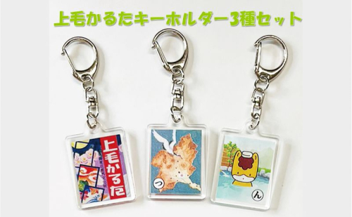 上毛かるたキーホルダー3種セット かるた オリジナル 雑貨 かわいい ぐんまちゃん ご当地キャラ キーホルダーセット 1188126 - 群馬県東吾妻町