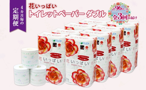 北海道 定期便 4ヵ月毎 全3回 花いっぱい トイレットペーパー ダブル 30ｍ 計96ロール 花柄 フラワー プリント 香り付き ハーブ フローラル 再生紙 リサイクル エコ 防災 常備品 消耗品 日用雑貨 備蓄 送料無料 倶知安町 1188169 - 北海道倶知安町