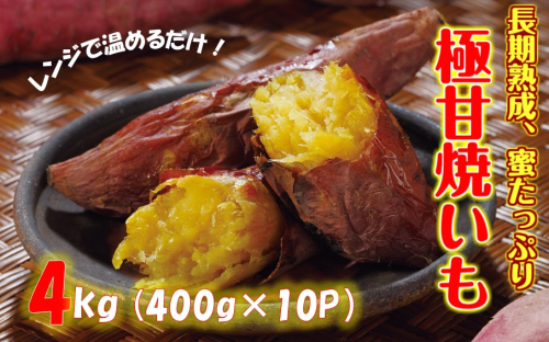 長期熟成！極甘しっとり焼き芋/紅はるか4kg（400g×10P）_2333R 1188234 - 大分県国東市