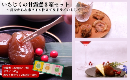 ギフトにもぴったり いちじくの甘露煮セット（3箱入り 昔ながら＆赤ワイン仕立て＆ドライいちじく） 1188332 - 秋田県にかほ市