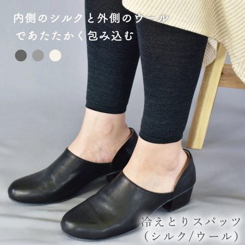 BLUMON(ブルムン)冷えとりスパッツ(シルク/ウール) / 部屋着 インナー 靴下 温かい 温活 シルク 冷え取り 1188373 - 奈良県広陵町