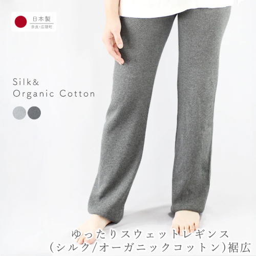 BLUMON（ブルムン）ゆったりスウェットレギンス（シルク/オーガニックコットン）裾広  ／ 部屋着 インナー 靴下 温かい 温活 ルームウェア 1188413 - 奈良県広陵町