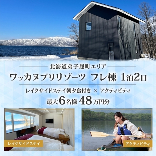 【北海道ツアー】9101. ワッカヌプリリゾーツ フレ棟 朝夕食付き 最大6名 1泊 × アクティビティ ツアーチケット（480,000円分） 【1泊2日・最大6名】【オールシーズン】弟子屈町 旅行券 1188568 - 北海道弟子屈町
