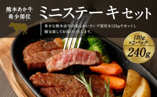 熊本 赤牛 ミニステーキ 240g ランプ部位 使用 1188579 - 熊本県益城町