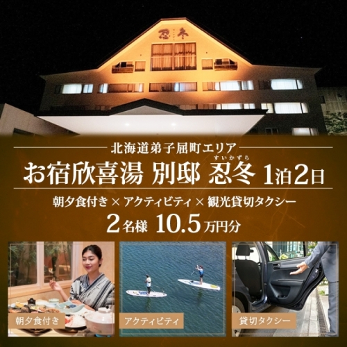 【北海道ツアー】9113. お宿欣喜湯別邸 忍冬 ペア宿泊 朝夕食付き1泊×アクティビティ×観光タクシー ツアーチケット（105,000円分） 【1泊2日×2名分】【オールシーズン】弟子屈町 旅行券 1188711 - 北海道弟子屈町