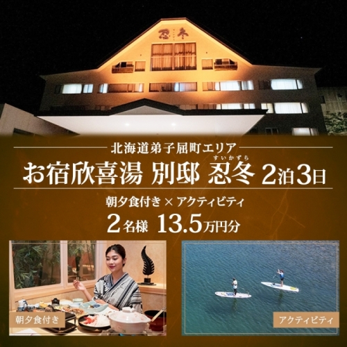 【北海道ツアー】9114. お宿欣喜湯別邸 忍冬 ペア宿泊 朝夕食付き 2泊 × アクティビティ ツアーチケット（135,000円分） 【2泊3日×2名分】【オールシーズン】弟子屈町 川湯温泉 旅行券 1188716 - 北海道弟子屈町